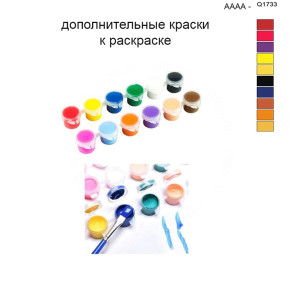 Дополнительные краски для раскраски 40х50 см AAAA-Q1733