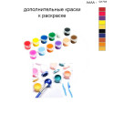 Дополнительные краски для раскраски 40х50 см AAAA-Q1733