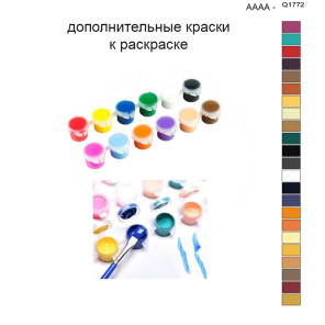 Дополнительные краски для раскраски 40х50 см AAAA-Q1772