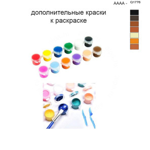 Дополнительные краски для раскраски 40х50 см AAAA-Q1776