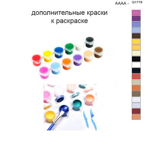 Дополнительные краски для раскраски 40х50 см AAAA-Q1779