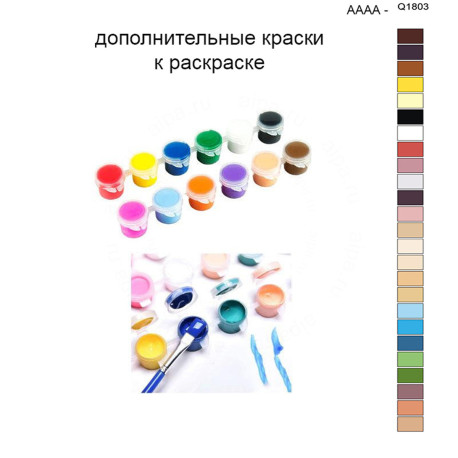 Дополнительные краски для раскраски 40х50 см AAAA-Q1803