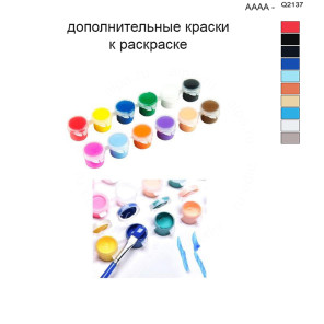 Дополнительные краски для раскраски 40х50 см AAAA-Q2137