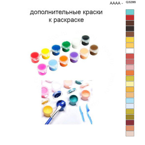 Дополнительные краски для раскраски 40х50 см AAAA-Q3286