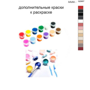 Дополнительные краски для раскраски 40х50 см AAAA-Q2957