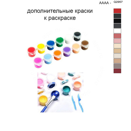 Дополнительные краски для раскраски 40х50 см AAAA-Q2957