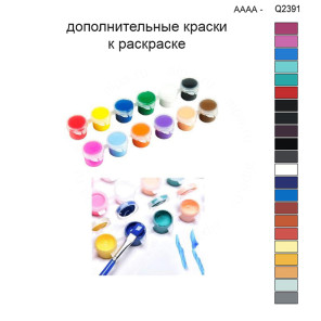 Дополнительные краски для раскраски 30х40 см AAAA-Q2391