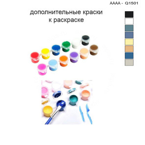 Дополнительные краски для раскраски 30х40 см AAAA-Q1501