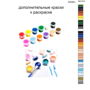 Дополнительные краски для раскраски 40х50 см AAAA-NK1013