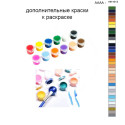 Дополнительные краски для раскраски 40х50 см AAAA-NK1013