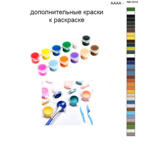 Дополнительные краски для раскраски 40х50 см AAAA-NK1014