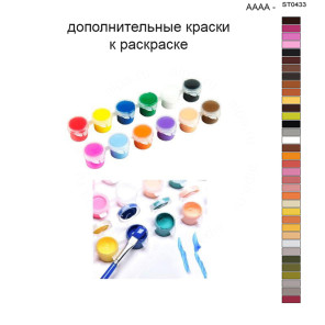 Дополнительные краски для раскраски 40х50 см AAAA-ST0433