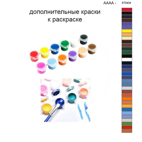 Дополнительные краски для раскраски 40х50 см AAAA-ST0434