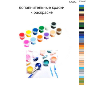 Дополнительные краски для раскраски 40х50 см AAAA-ST0437