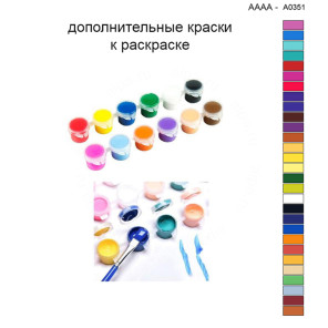 Дополнительные краски для раскраски 40х40 см AAAA-A0351