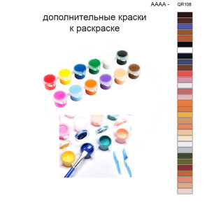 Дополнительные краски для раскраски 40х50 см AAAA-QR108