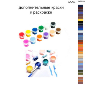 Дополнительные краски для раскраски 40х50 см AAAA-QR038