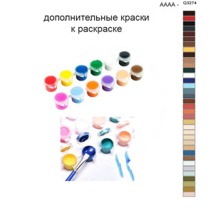 Дополнительные краски для раскраски 40х50 см AAAA-Q3274