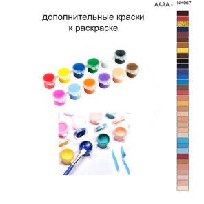 S Дополнительные краски для раскраски 40х50 см AAAA-NK967