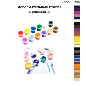 Дополнительные краски для раскраски 40х50 см AAAA-NK990