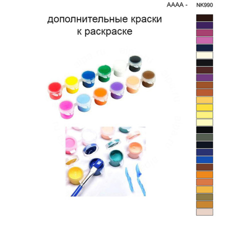 Дополнительные краски для раскраски 40х50 см AAAA-NK990