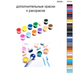 Дополнительные краски для раскраски 40х50 см AAAA-ST0438