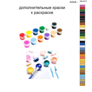 Дополнительные краски для раскраски 40х50 см AAAA-NK1017