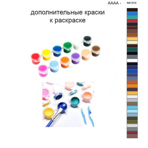 Дополнительные краски для раскраски 40х50 см AAAA-NK1015