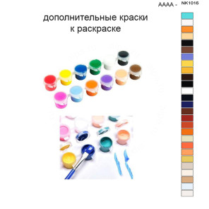 Дополнительные краски для раскраски 40х50 см AAAA-NK1016