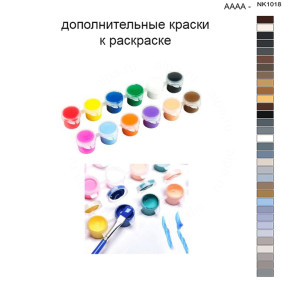 Дополнительные краски для раскраски 40х50 см AAAA-NK1018