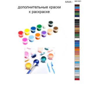 Дополнительные краски для раскраски 40х50 см AAAA-NK1021