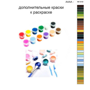 Дополнительные краски для раскраски 40х50 см AAAA-NK1019