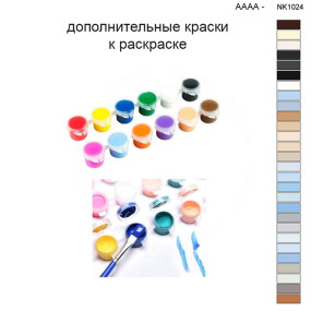 Дополнительные краски для раскраски 40х50 см AAAA-NK1024