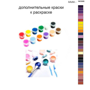 Дополнительные краски для раскраски 40х50 см AAAA-NK1019