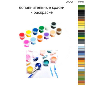 Дополнительные краски для раскраски 40х50 см AAAA-ST0439