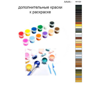Дополнительные краски для раскраски 40х50 см AAAA-NK1020