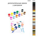 Дополнительные краски для раскраски 40х50 см AAAA-NK1020