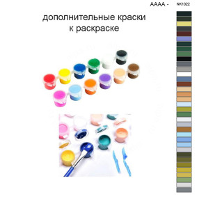 Дополнительные краски для раскраски 40х50 см AAAA-NK1022