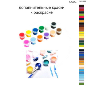 Дополнительные краски для раскраски 40х50 см AAAA-NK1025