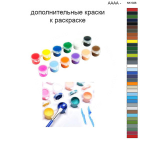 Дополнительные краски для раскраски 40х50 см AAAA-NK1026