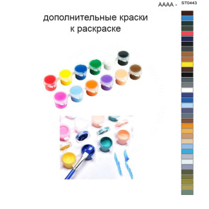 Дополнительные краски для раскраски 40х50 см AAAA-ST0443
