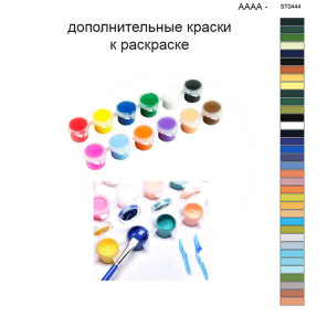 Дополнительные краски для раскраски 40х50 см AAAA-ST0444