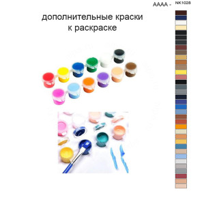 Дополнительные краски для раскраски 40х50 см AAAA-NK1028