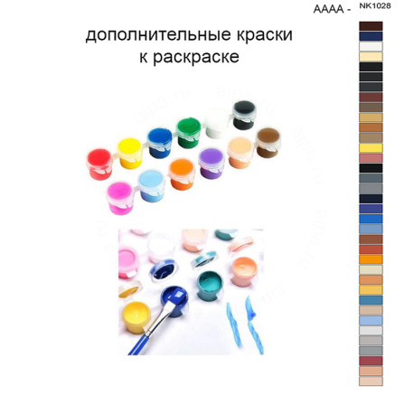 Дополнительные краски для раскраски 40х50 см AAAA-NK1028