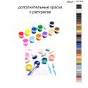 Дополнительные краски для раскраски 40х50 см AAAA-NK1028