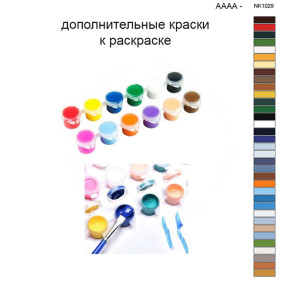 Дополнительные краски для раскраски 40х50 см AAAA-NK1029