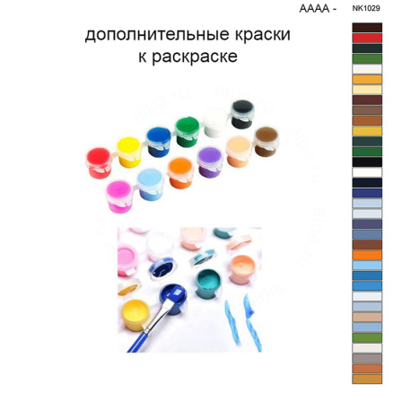 Дополнительные краски для раскраски 40х50 см AAAA-NK1029