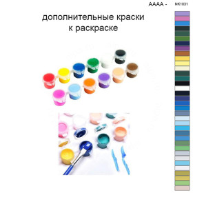 Дополнительные краски для раскраски 40х50 см AAAA-NK1031
