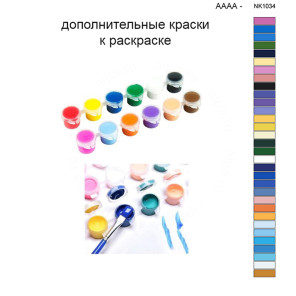 Дополнительные краски для раскраски 40х50 см AAAA-NK1034