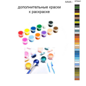 Дополнительные краски для раскраски 40х50 см AAAA-ST0441